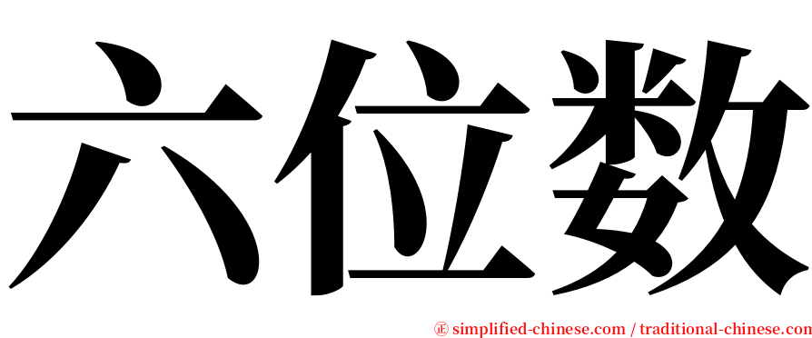 六位数 serif font