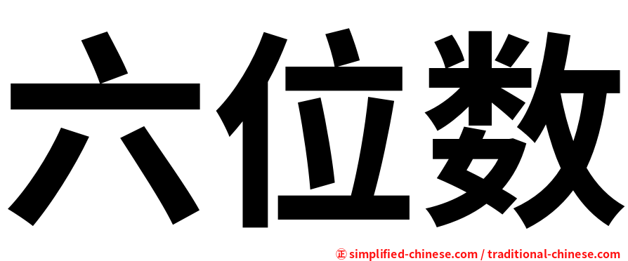 六位数