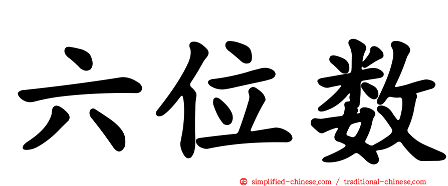 六位数