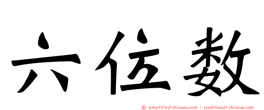 六位数