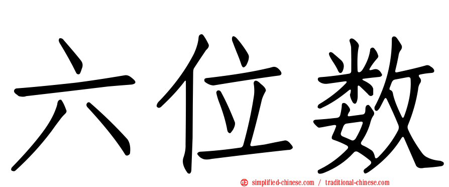 六位数