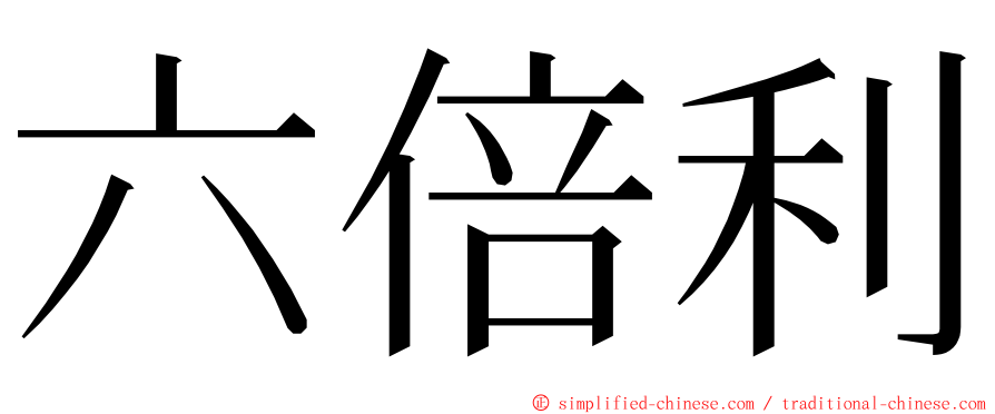 六倍利 ming font