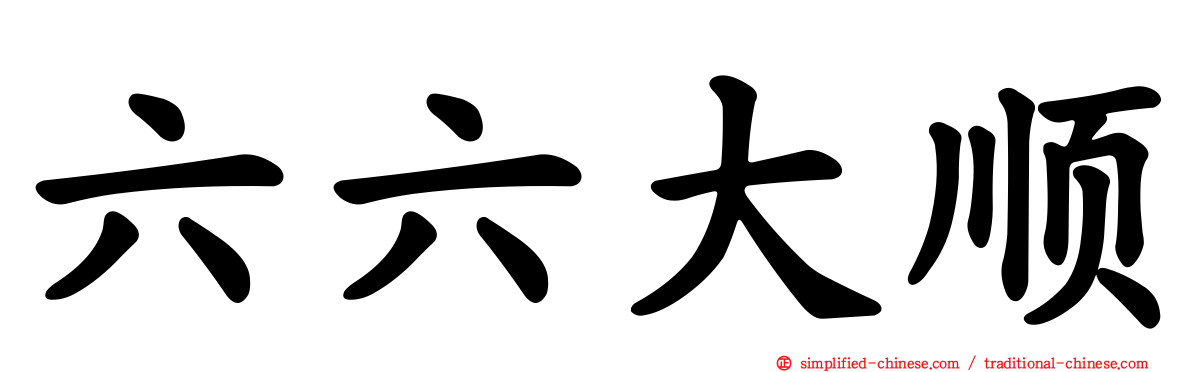 六六大顺