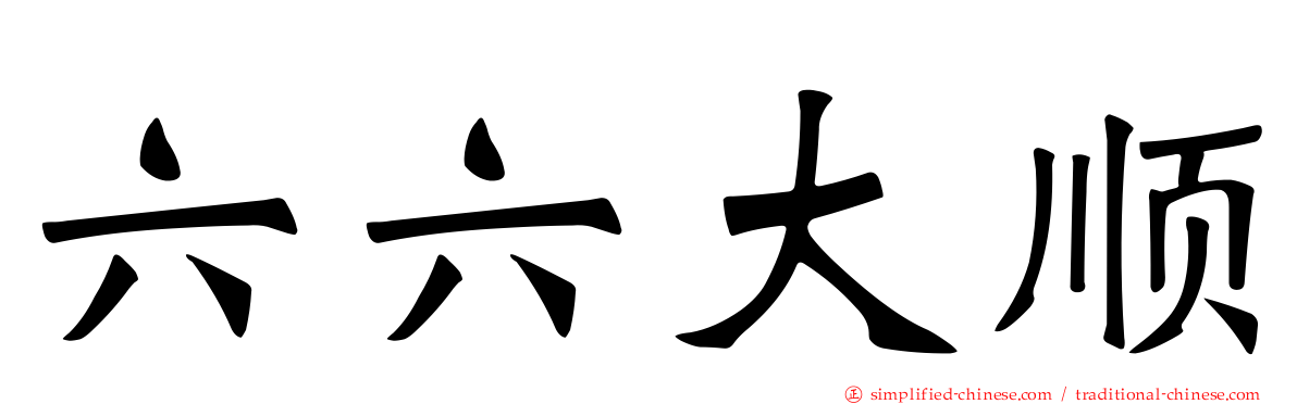 六六大顺