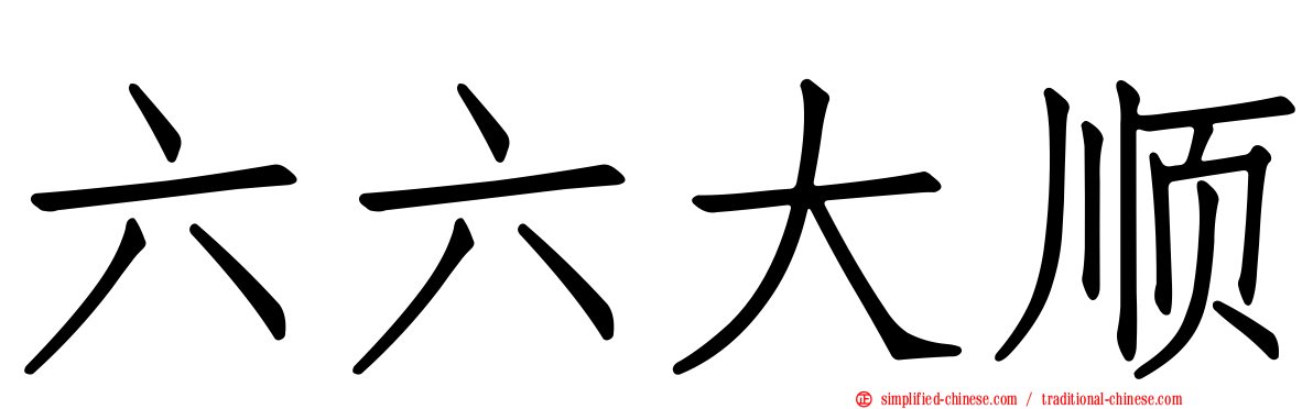 六六大顺
