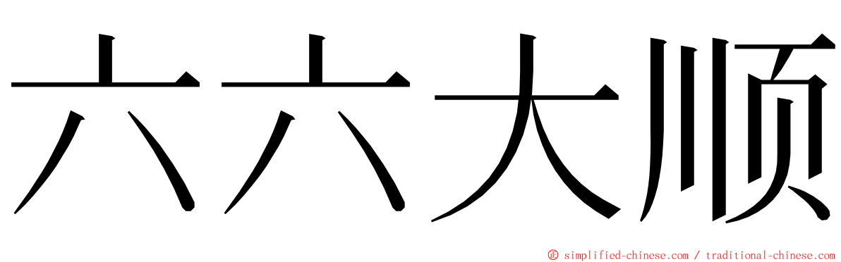 六六大顺 ming font