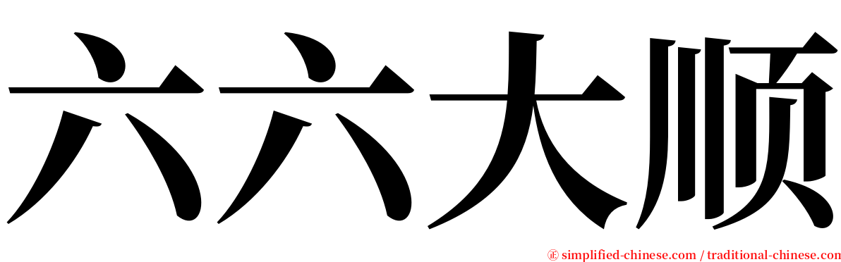 六六大顺 serif font