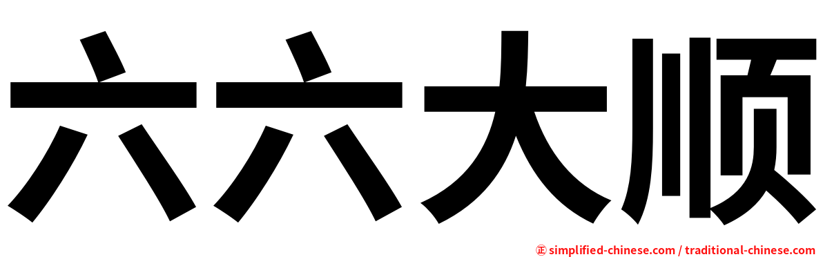 六六大顺