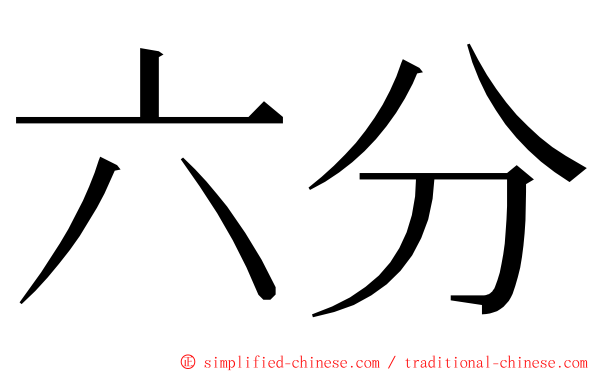 六分 ming font