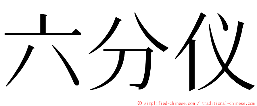 六分仪 ming font