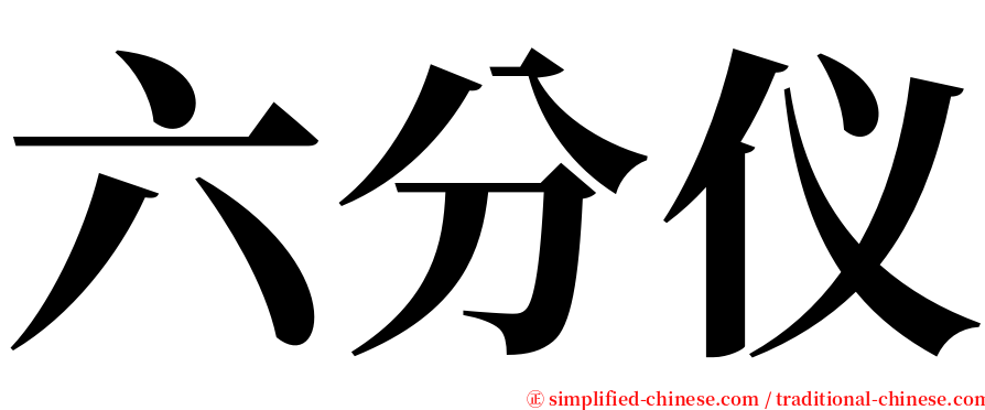 六分仪 serif font