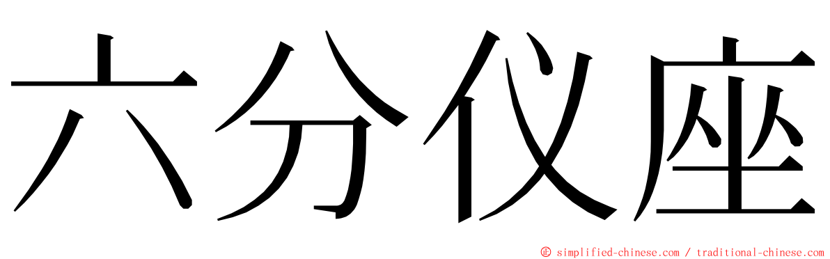 六分仪座 ming font