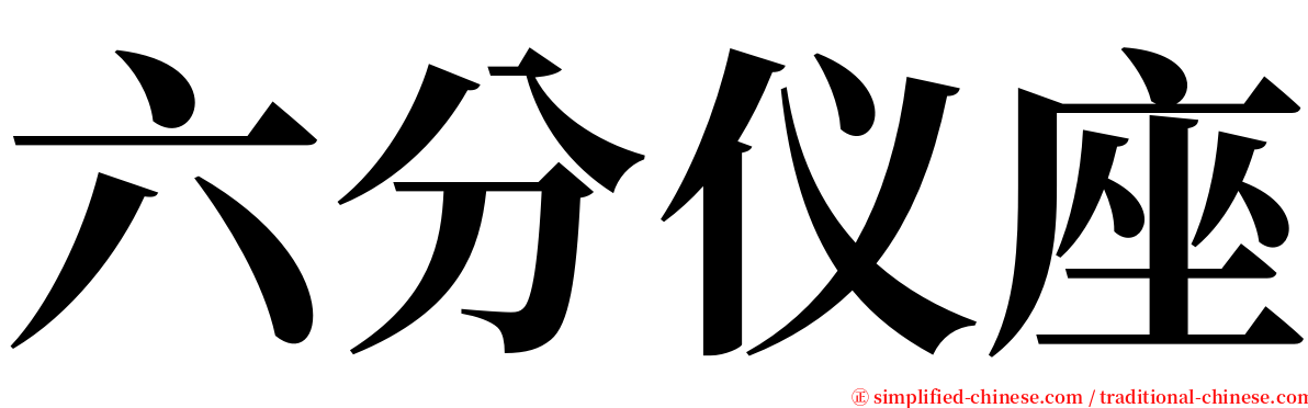 六分仪座 serif font