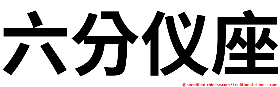 六分仪座