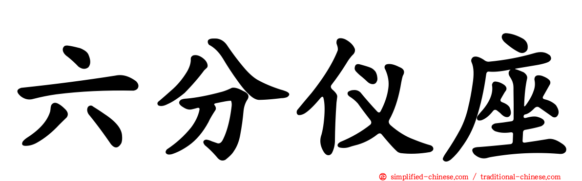 六分仪座