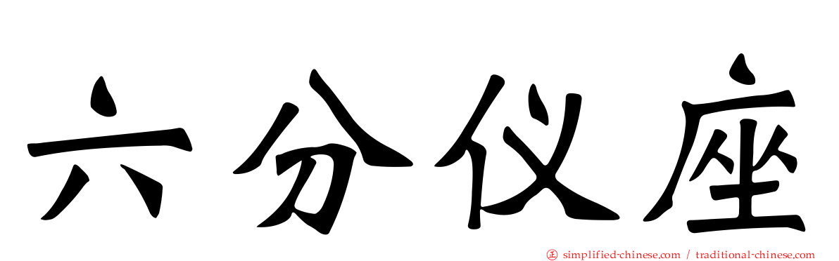 六分仪座