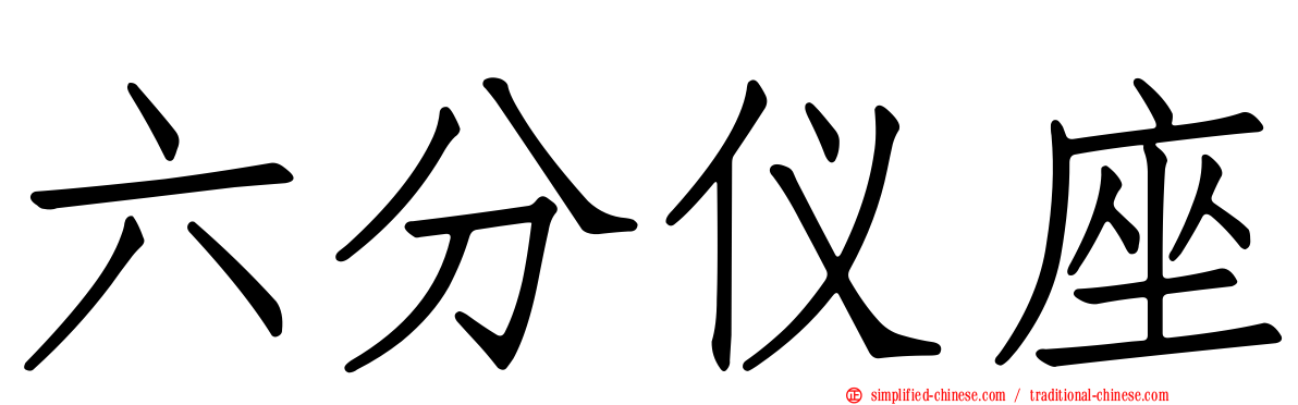 六分仪座