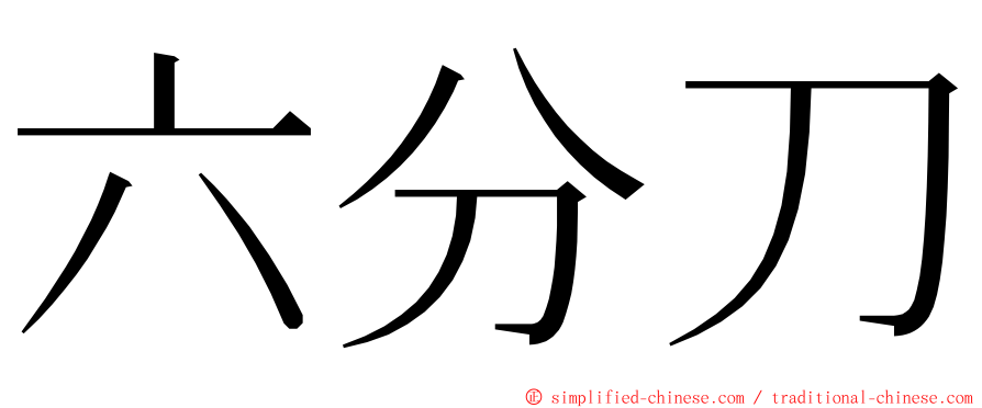 六分刀 ming font