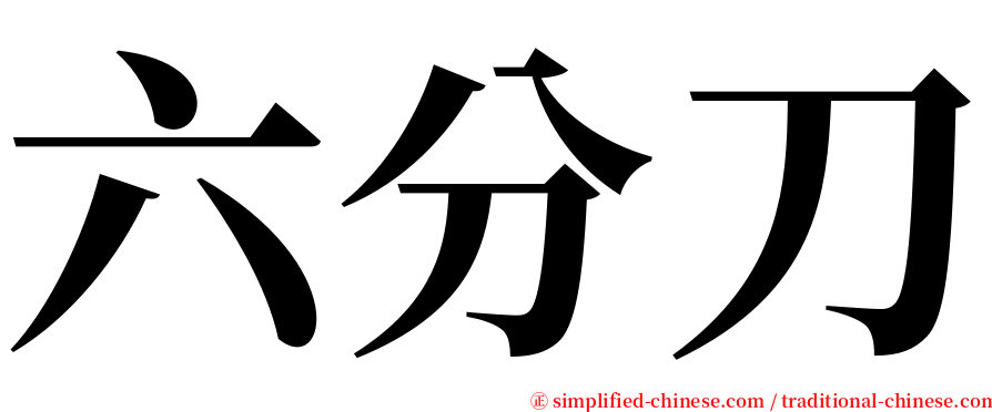 六分刀 serif font