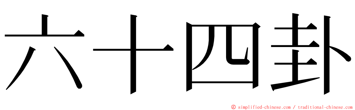 六十四卦 ming font