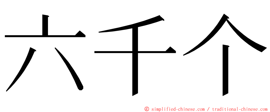 六千个 ming font