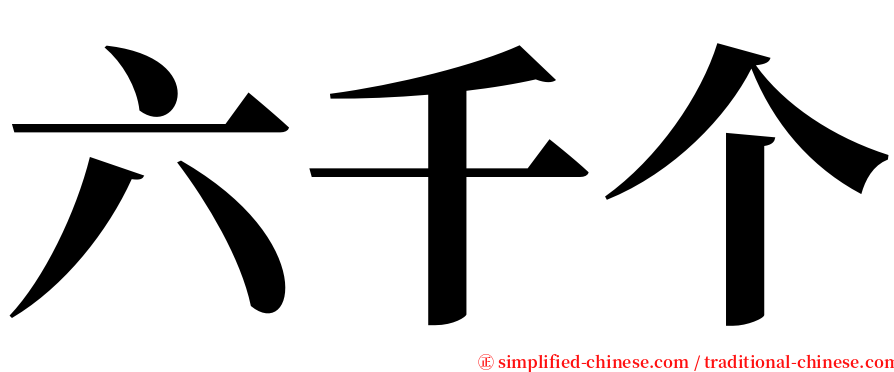 六千个 serif font