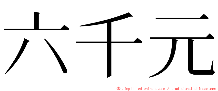 六千元 ming font