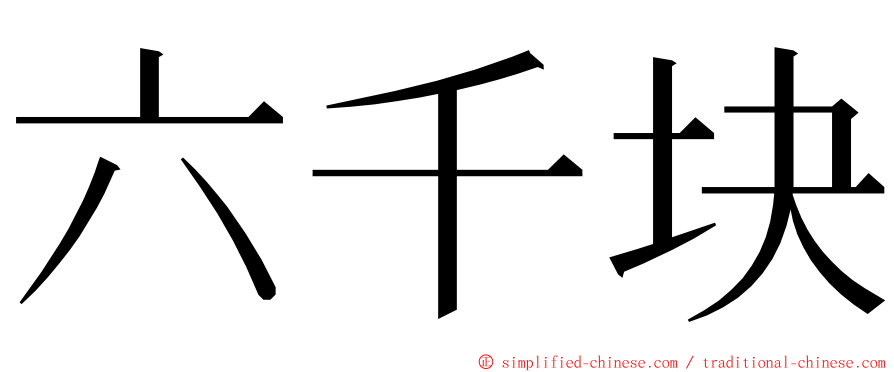 六千块 ming font