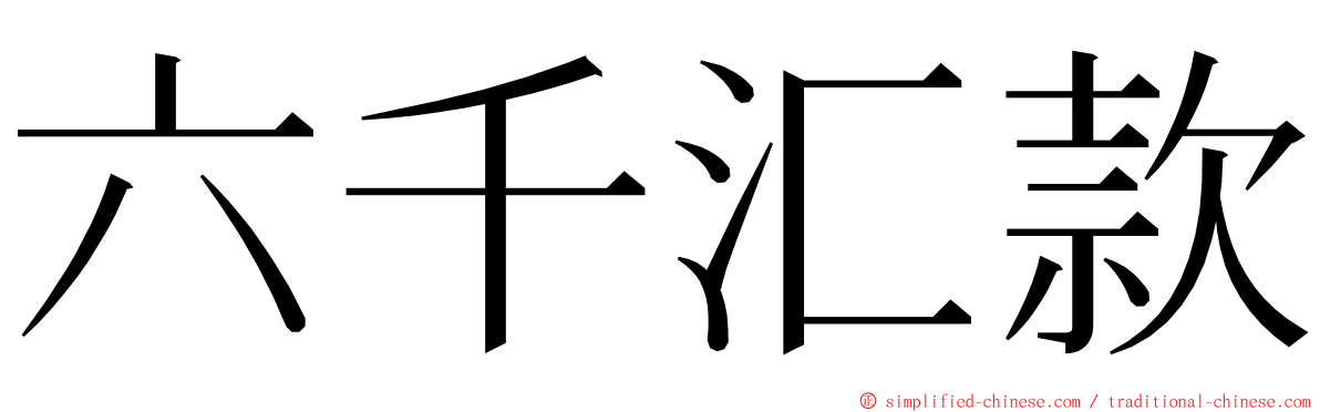 六千汇款 ming font