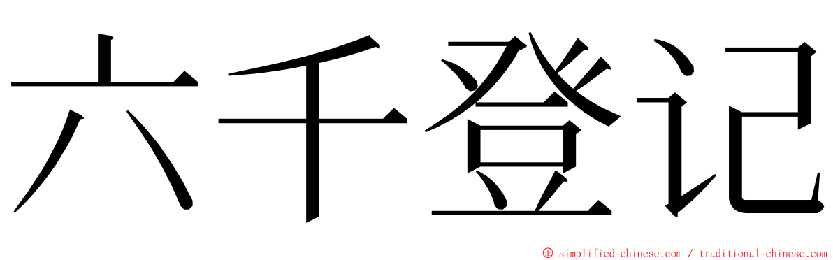 六千登记 ming font