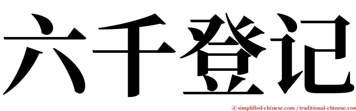 六千登记 serif font