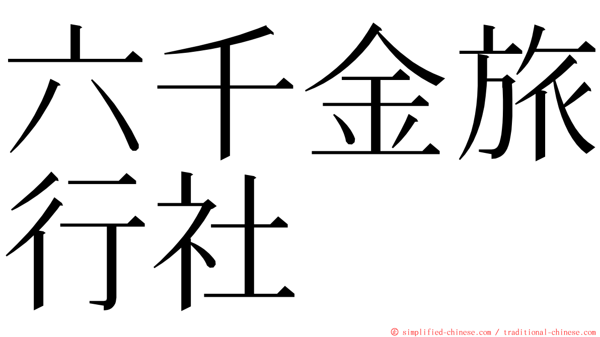 六千金旅行社 ming font