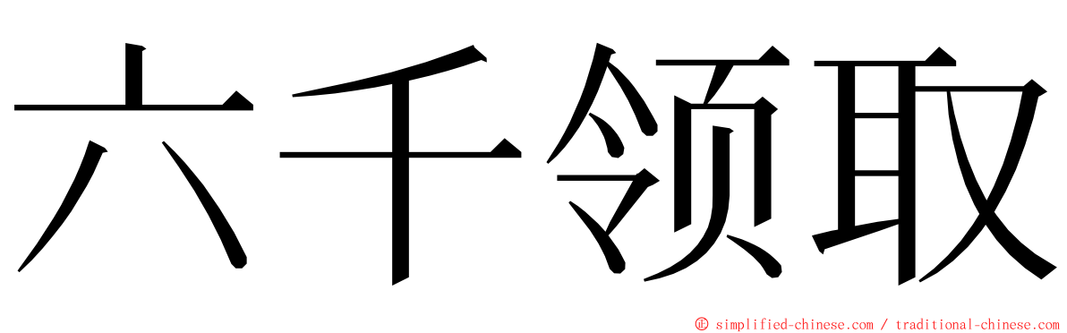 六千领取 ming font