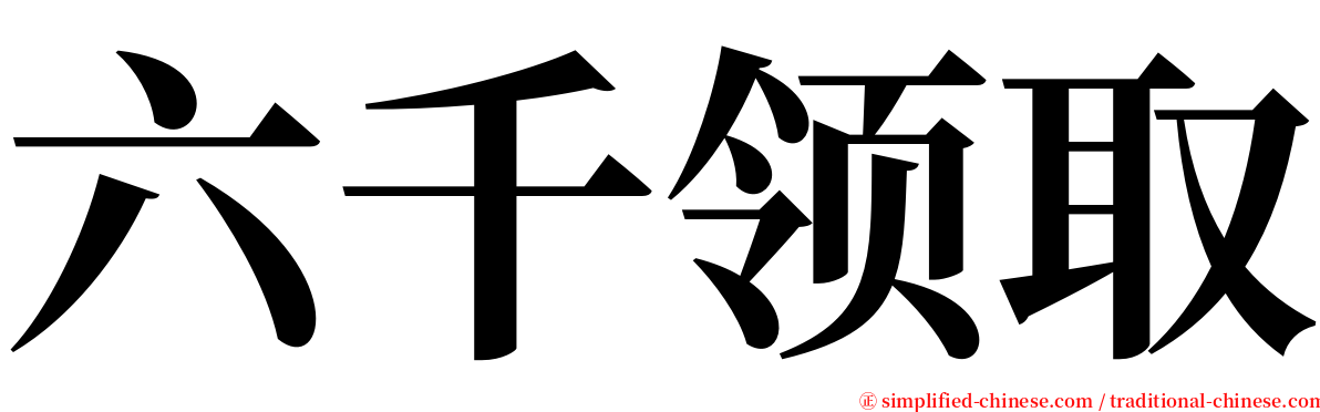 六千领取 serif font