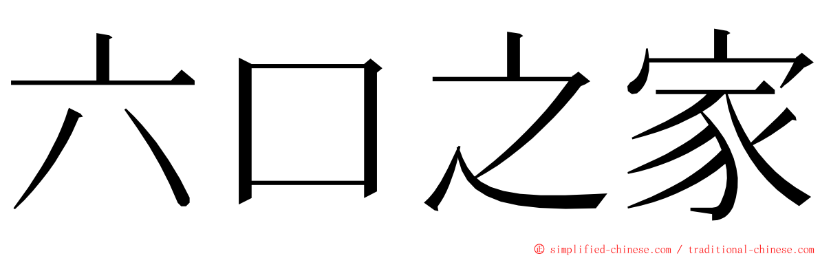 六口之家 ming font