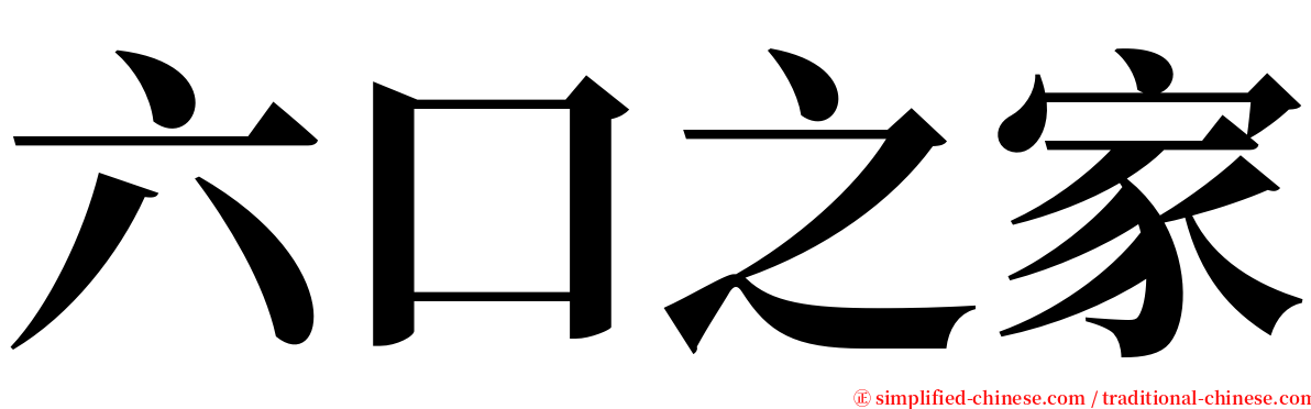 六口之家 serif font