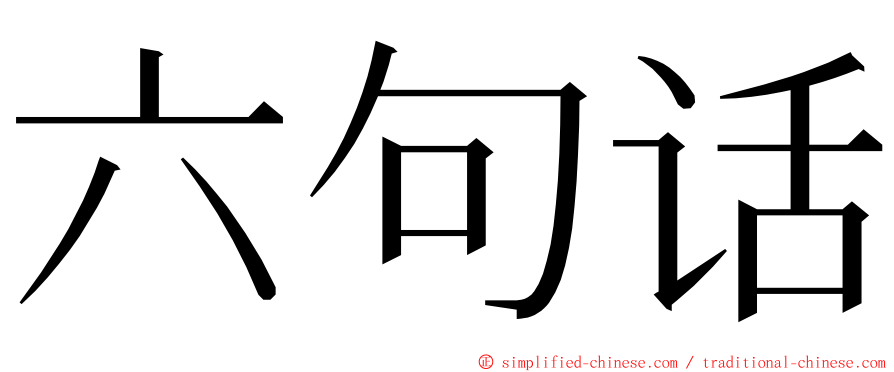 六句话 ming font