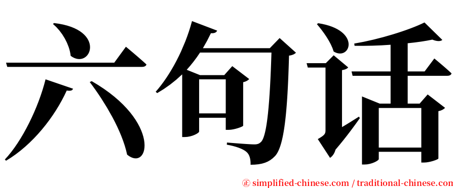 六句话 serif font