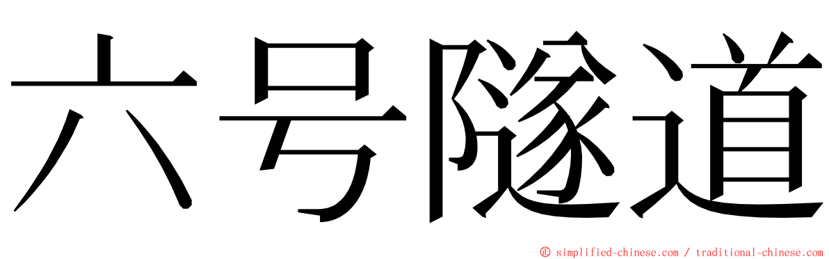 六号隧道 ming font