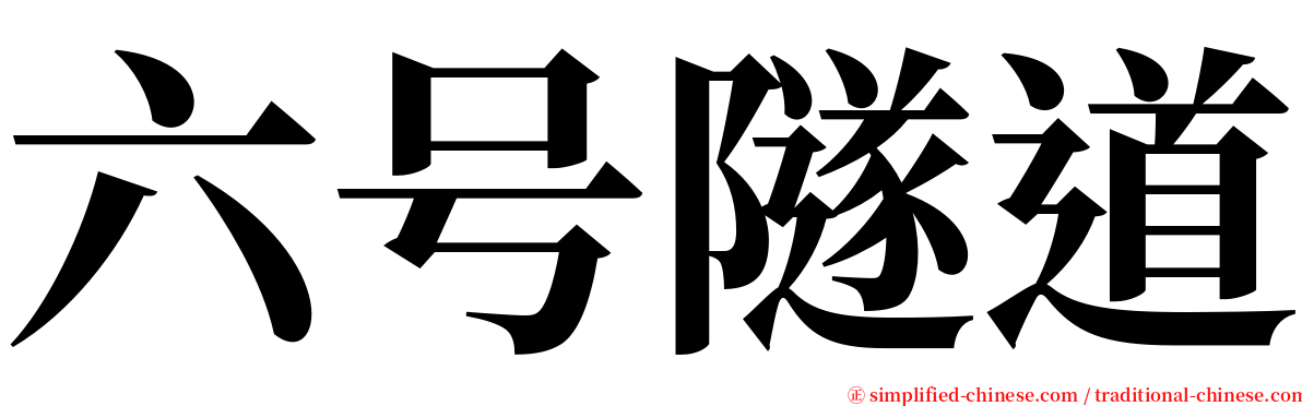 六号隧道 serif font