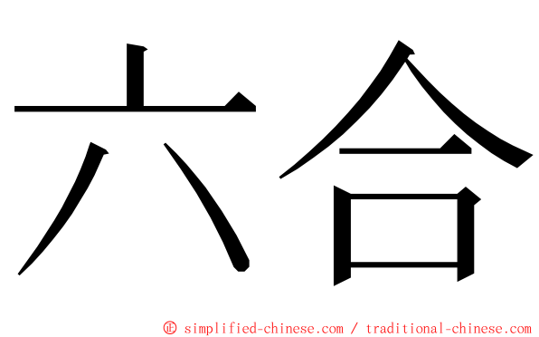 六合 ming font