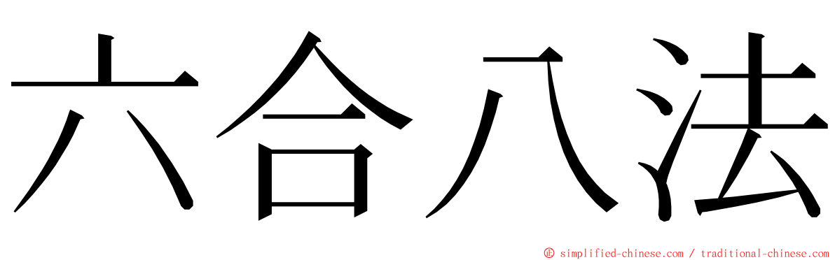 六合八法 ming font