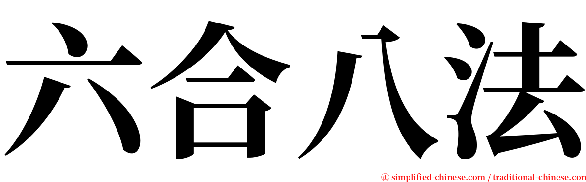 六合八法 serif font