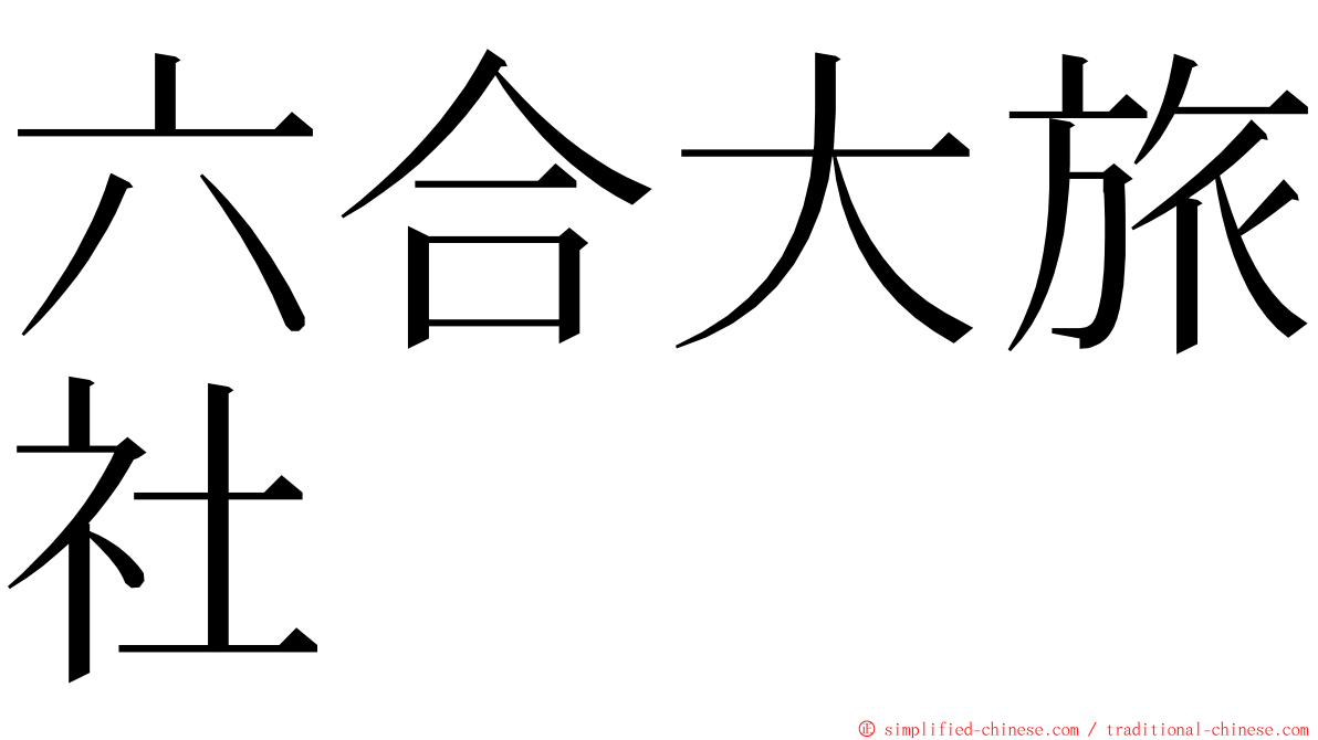 六合大旅社 ming font