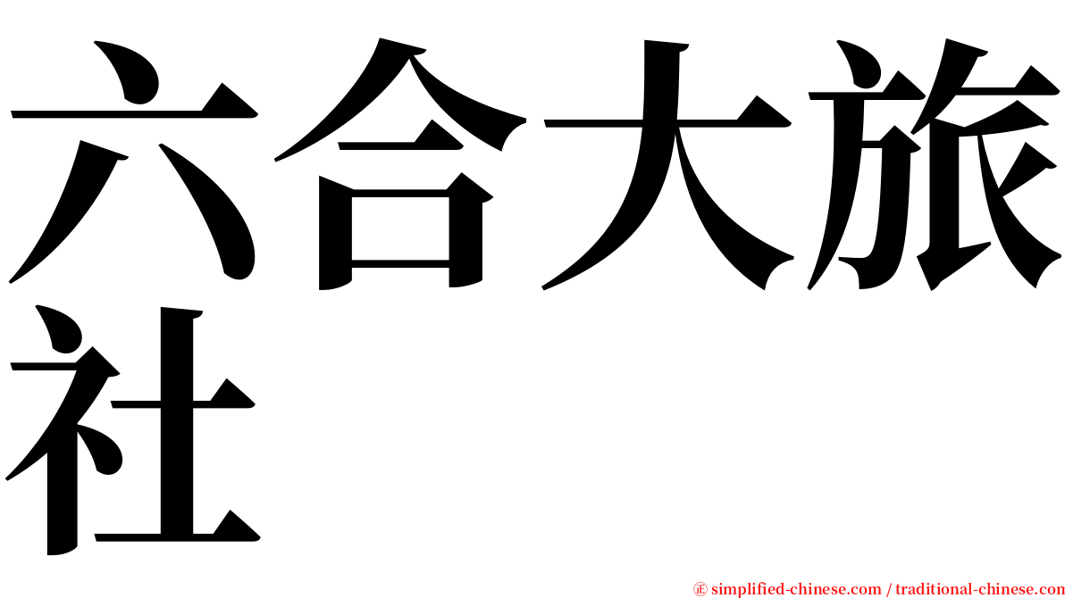 六合大旅社 serif font