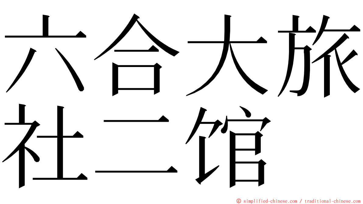 六合大旅社二馆 ming font