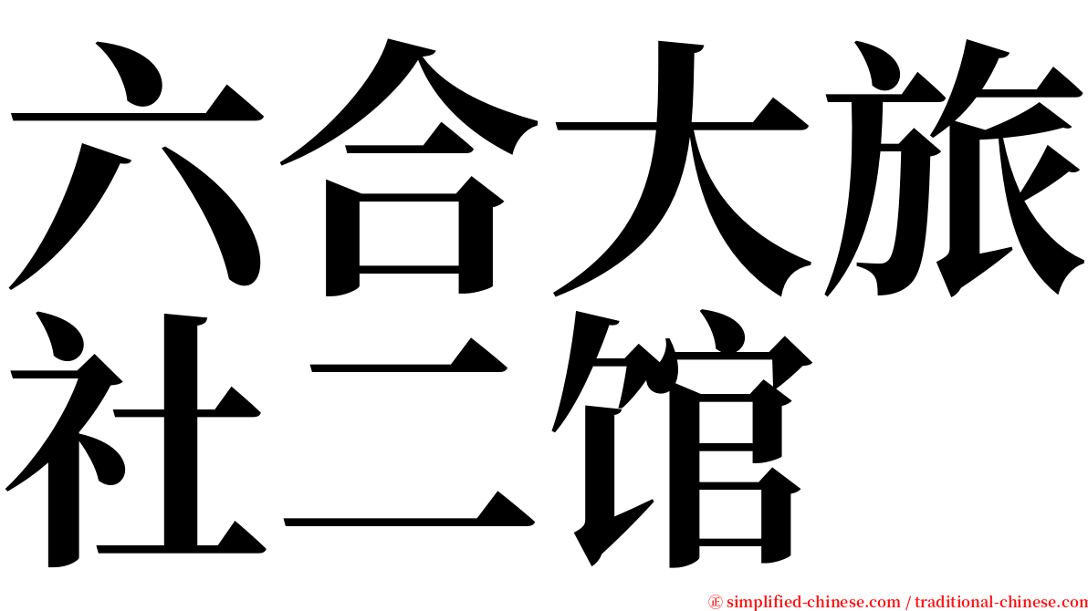 六合大旅社二馆 serif font