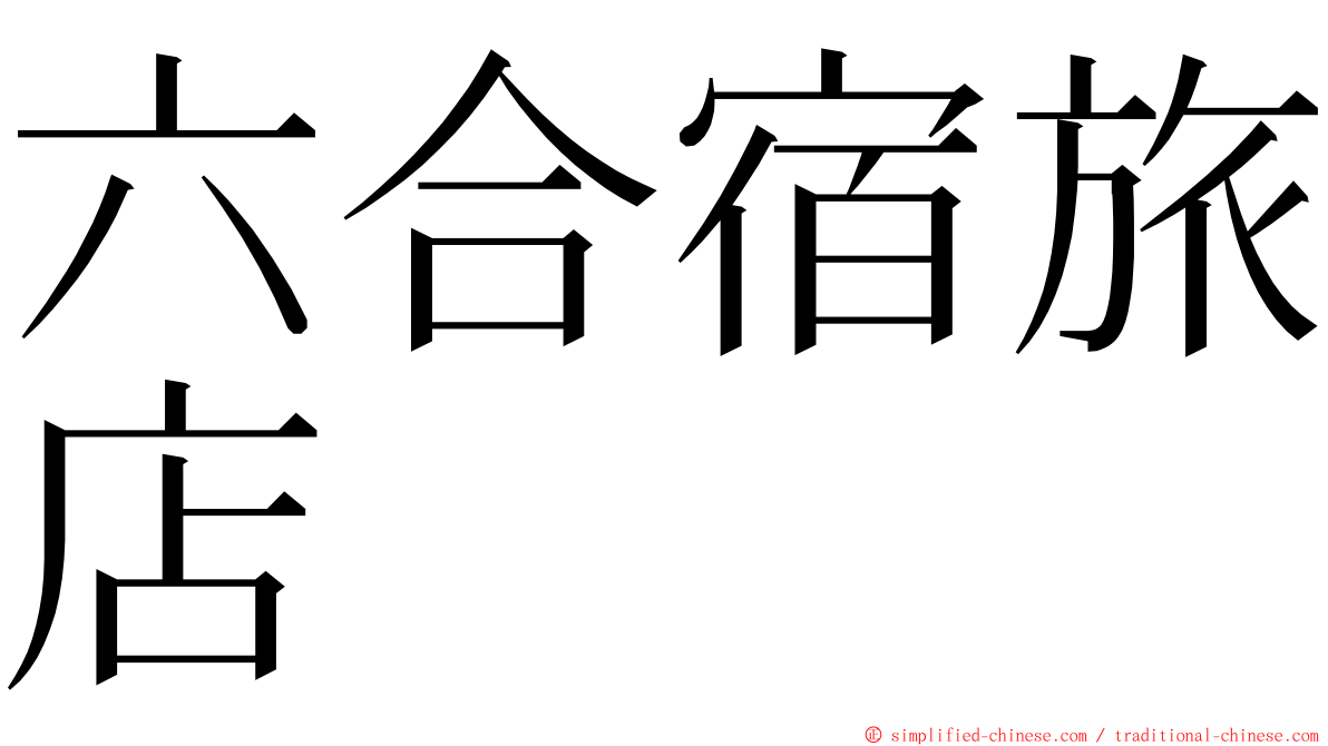 六合宿旅店 ming font