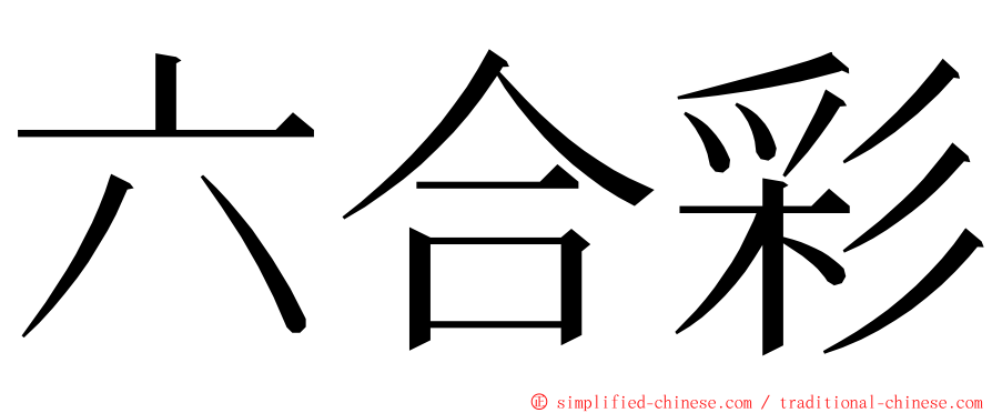 六合彩 ming font