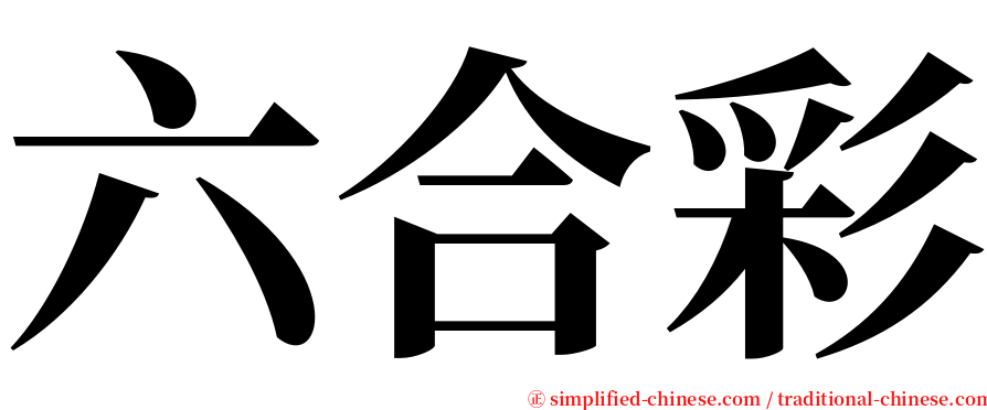 六合彩 serif font